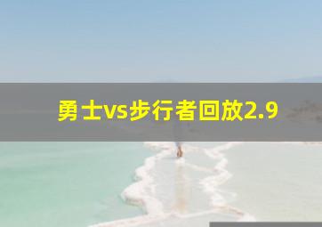 勇士vs步行者回放2.9