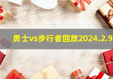 勇士vs步行者回放2024.2.9