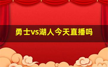 勇士vs湖人今天直播吗