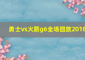 勇士vs火箭g6全场回放2018