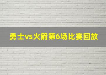 勇士vs火箭第6场比赛回放