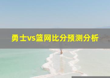 勇士vs篮网比分预测分析