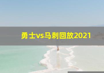 勇士vs马刺回放2021