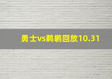 勇士vs鹈鹕回放10.31