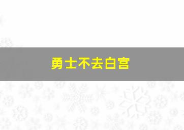 勇士不去白宫