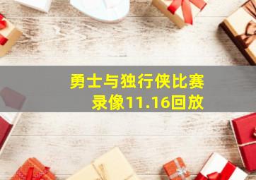 勇士与独行侠比赛录像11.16回放