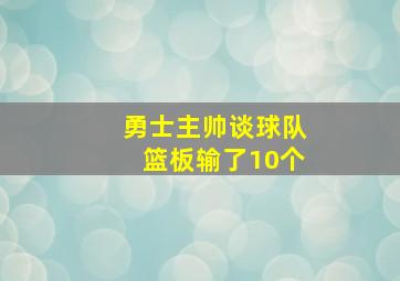 勇士主帅谈球队篮板输了10个