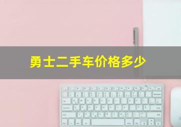 勇士二手车价格多少