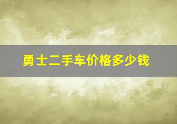 勇士二手车价格多少钱