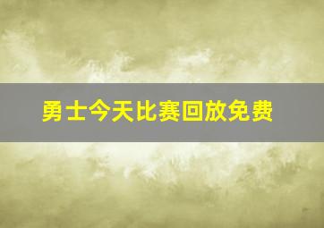 勇士今天比赛回放免费