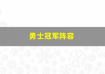 勇士冠军阵容