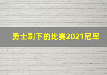 勇士剩下的比赛2021冠军