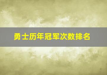 勇士历年冠军次数排名