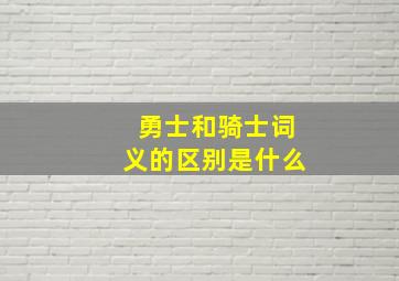 勇士和骑士词义的区别是什么