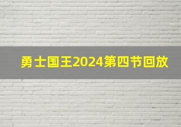 勇士国王2024第四节回放