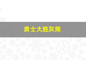 勇士大胜灰熊