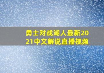 勇士对战湖人最新2021中文解说直播视频