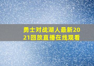 勇士对战湖人最新2021回放直播在线观看