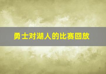 勇士对湖人的比赛回放