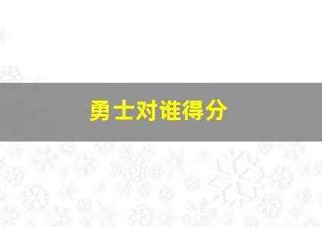 勇士对谁得分