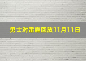 勇士对雷霆回放11月11日