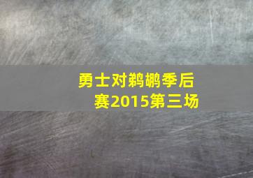 勇士对鹈鹕季后赛2015第三场