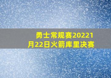 勇士常规赛20221月22日火箭库里决赛