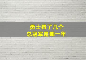 勇士得了几个总冠军是哪一年