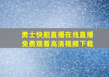 勇士快船直播在线直播免费观看高清视频下载