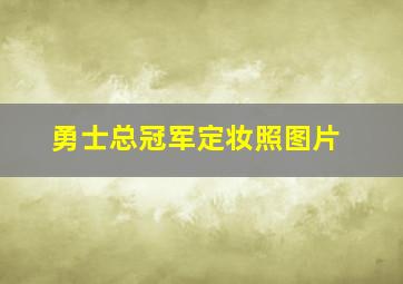 勇士总冠军定妆照图片