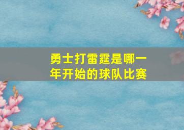 勇士打雷霆是哪一年开始的球队比赛