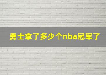 勇士拿了多少个nba冠军了