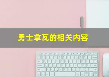 勇士拿瓦的相关内容