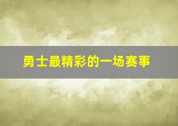 勇士最精彩的一场赛事