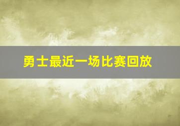 勇士最近一场比赛回放