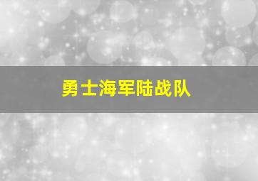 勇士海军陆战队