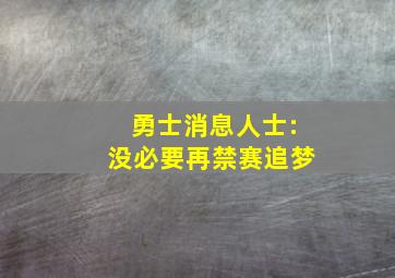 勇士消息人士:没必要再禁赛追梦