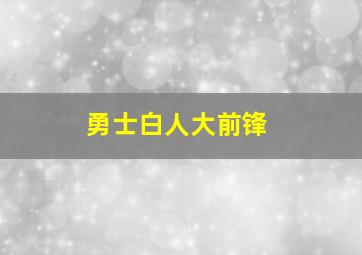 勇士白人大前锋