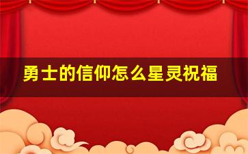 勇士的信仰怎么星灵祝福