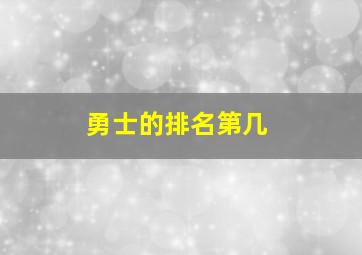 勇士的排名第几