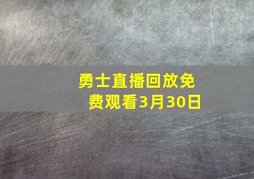 勇士直播回放免费观看3月30日