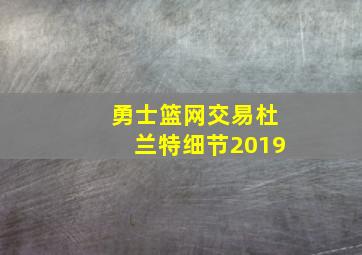 勇士篮网交易杜兰特细节2019