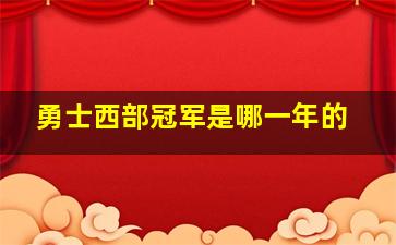 勇士西部冠军是哪一年的