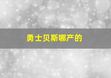 勇士贝斯哪产的