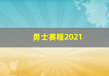 勇士赛程2021