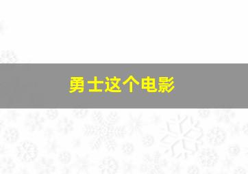 勇士这个电影