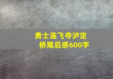 勇士连飞夺泸定桥观后感600字