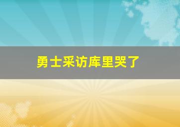 勇士采访库里哭了