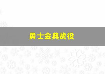 勇士金典战役