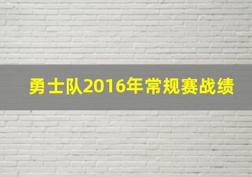 勇士队2016年常规赛战绩